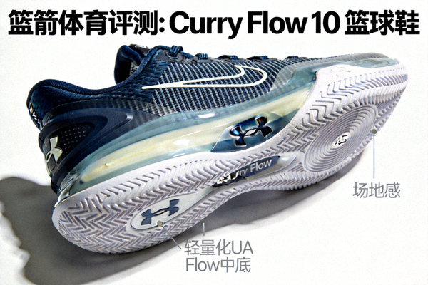 篮箭体育评测：Curry Flow 10 篮球鞋 - 展示轻量化UA Flow中底与场地感