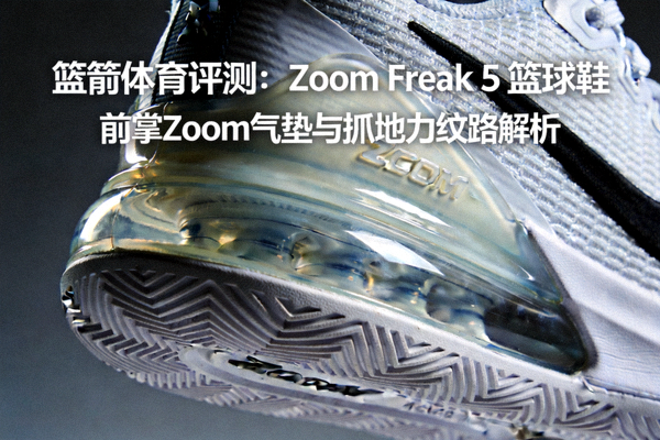 篮箭体育评测：Zoom Freak 5 篮球鞋 - 前掌Zoom气垫特写与抓地力纹路展示