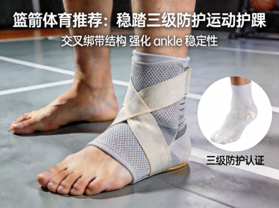 篮箭体育推荐：稳踏三级防护运动护踝 - 展示交叉绑带结构与穿戴效果
