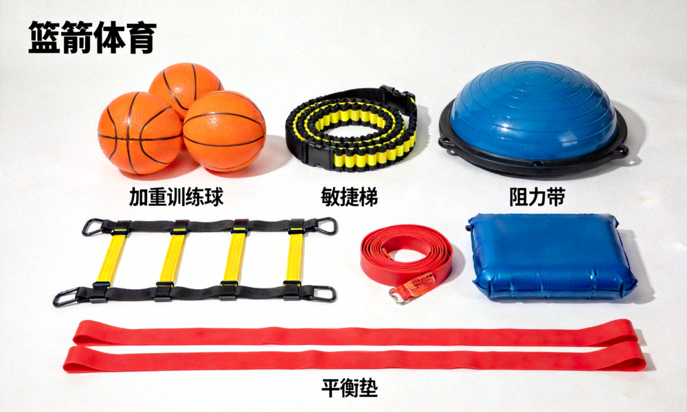 篮箭体育专业篮球训练器材 - 包括加重训练球、敏捷梯、阻力带和平衡垫