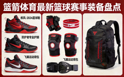 篮箭体育篮球鞋选购终极指南 - 不同位置球员适合的篮球鞋类型对比图