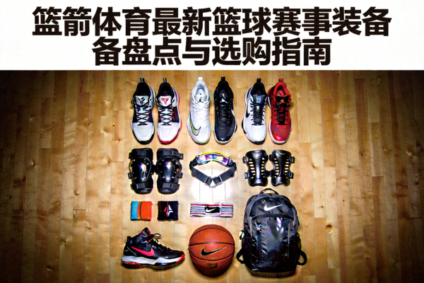 篮箭体育最新篮球赛事装备盘点与选购指南封面图 - 展示多款最新篮球鞋、护具和运动装备在木质地板上的排列